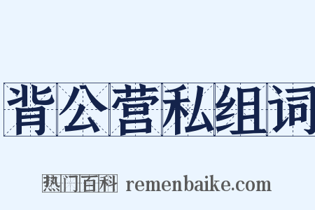 背公营私组词是什么意思的图片